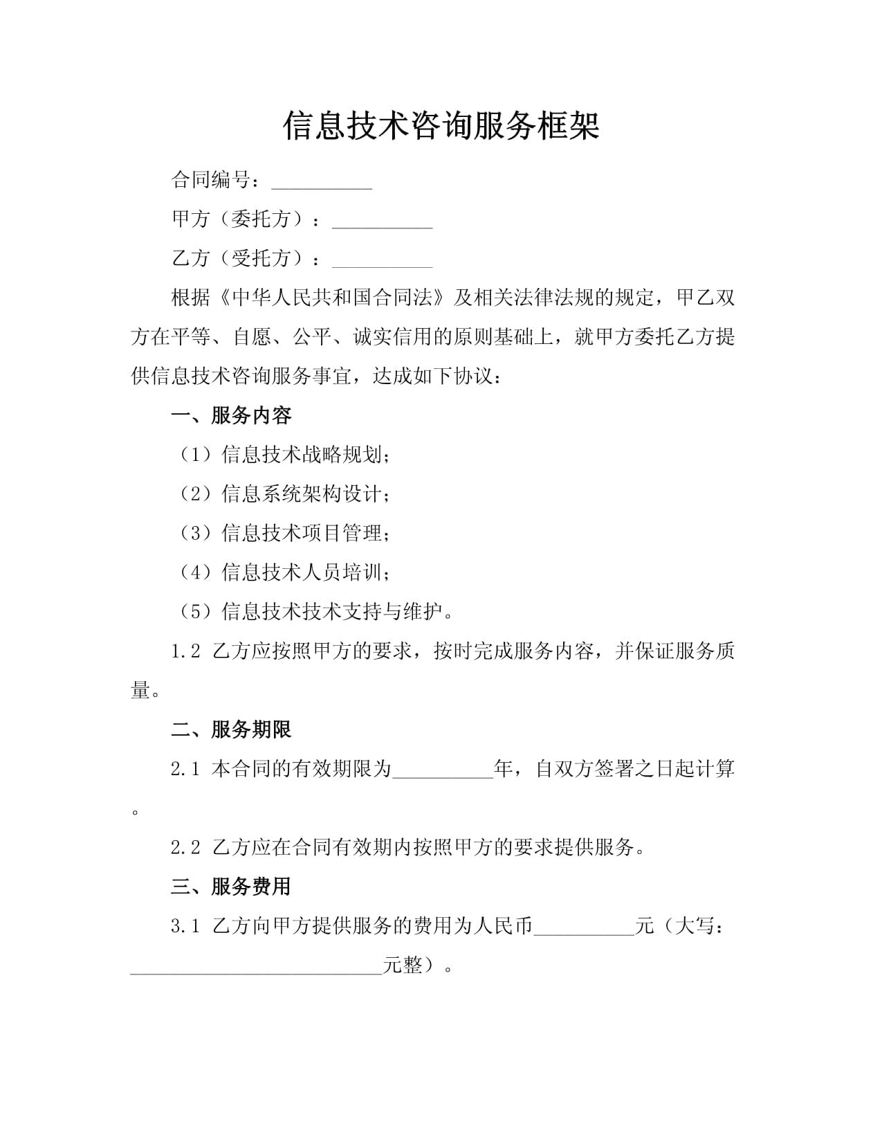 信息技术咨询服务框架